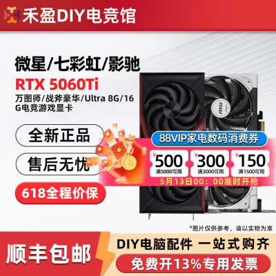 微星RTX5060/Ti万图师8G/16G显卡七彩虹战斧影驰魔刃华硕技嘉铭瑄