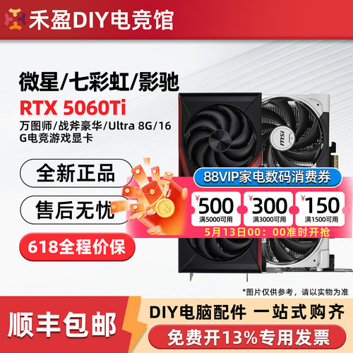微星RTX5060/Ti万图师8G/16G显卡七彩虹战斧影驰魔刃华硕技嘉铭瑄