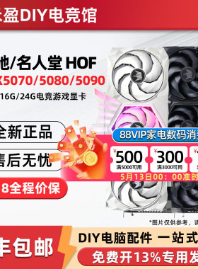影驰 名人堂HOF RTX5070/5080/5090 D V2电竞游戏12G/16G/24G显卡