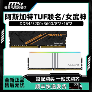 阿斯加特TUF聯名 臺式 機內存 3600 3200 DDR4 女武神