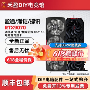 瀚铠RX9070XT星空/超合金16G/撼讯红魔游荡者盈通花嫁华硕AMD显卡