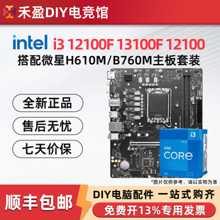 英特尔i3 12100F/13100F/14100F散片搭微星H610/B760主板CPU套装