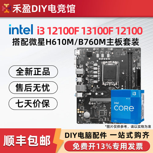 英特尔i3 12100F/13100F/14100F散片搭微星H610/B760主板CPU套装