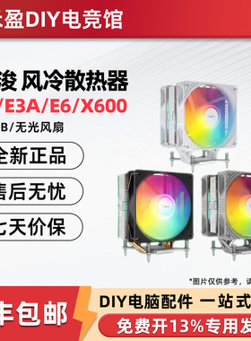 雅浚E3/E6 雅俊X600 PRO MAX四热管台式电脑CPU风冷散热器ARGB