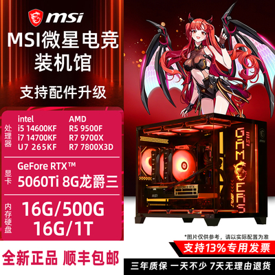 微星5060TI显卡13400/14600KF/9600X/9700/230F/265KF主机