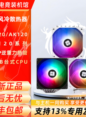利民AX120 R SE WHITE CPU风冷散热器AGHP逆重力热管PA120 SE