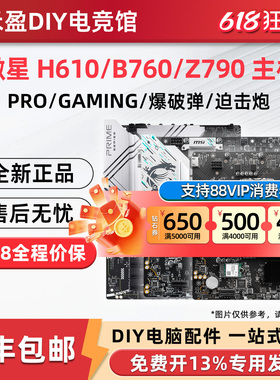 MSI/微星 H610/B760M/Z790 爆破弹迫击炮2代MORTAR电脑游戏主板