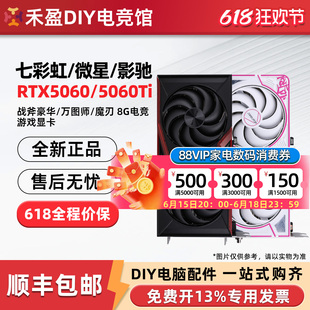 七彩虹RTX5060/Ti 战斧DUO 8G/16G微星/华硕雪豹技嘉风魔影驰显卡