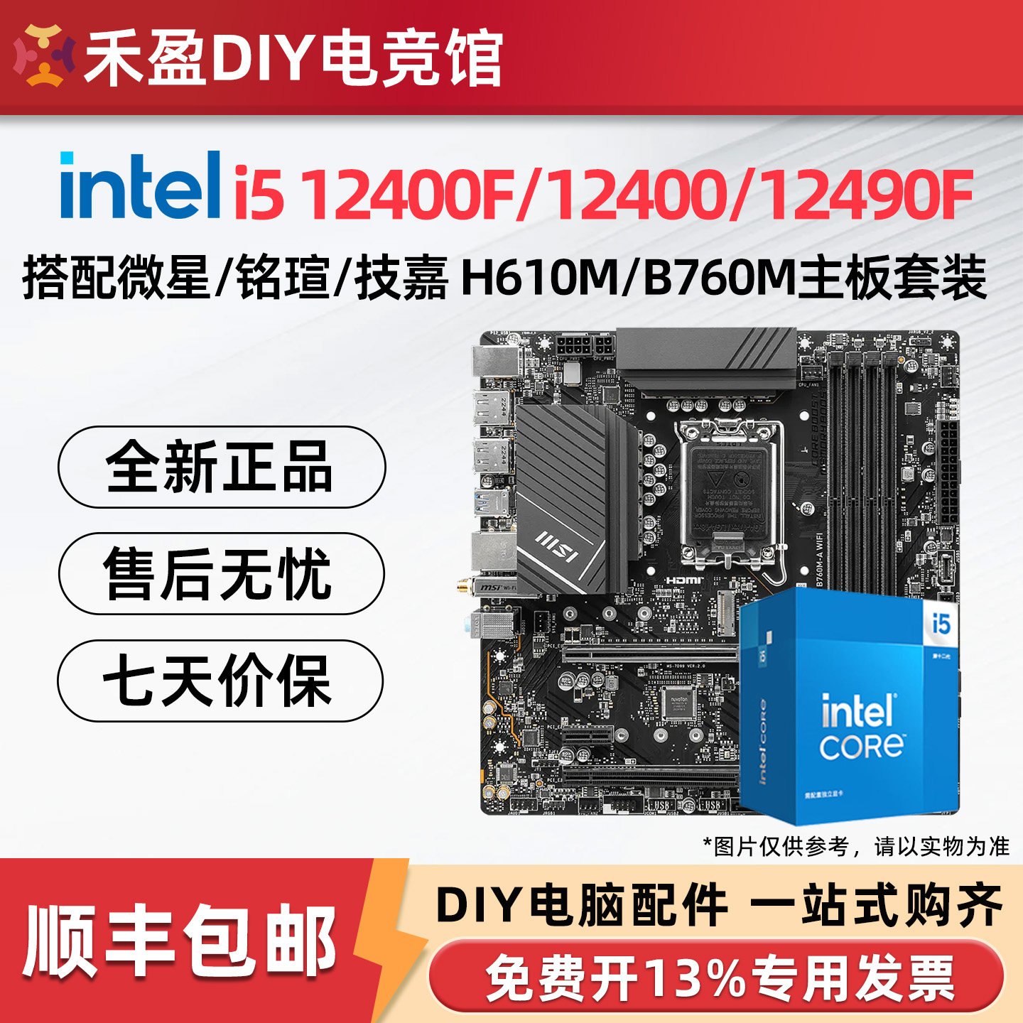 英特尔i5 12400F/12490F散片盒装搭微星华硕H610/B760主板CPU套装图片