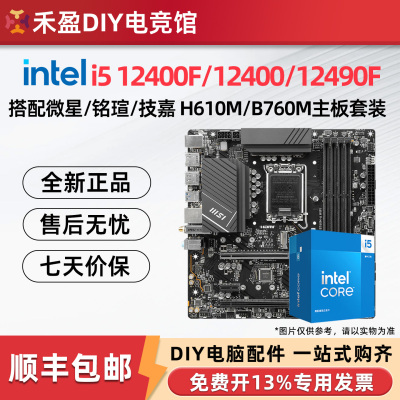 新英特尔i5 12400F/14400F/12490F/14490散搭微星技嘉主板CPU套装