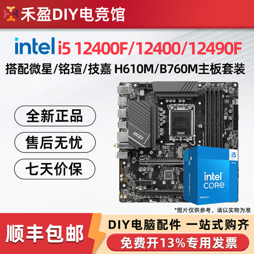 英特尔i5 12400F/12490F散片盒装搭微星技嘉H610/B760主板CPU套装