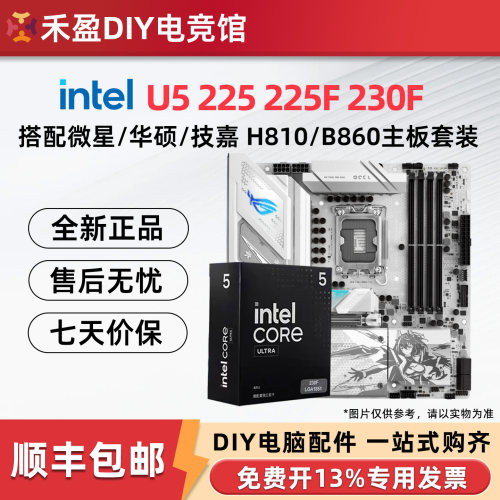 英特尔 Ultra5 U5 225F 230F 225盒装搭微星华硕B860主板CPU套装