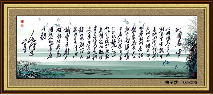 3D精准印花 十字绣 新款 客厅系列 2米大幅 书法字画 沁园春 雪
