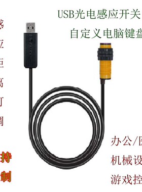 USB红外线感应光电开关反射式自定义键盘传感器生产线计数机床设