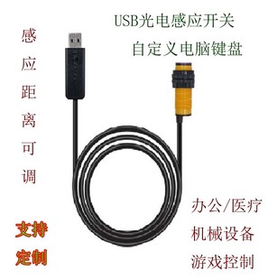 自定义键盘传感器生产线计数机床设 USB红外线感应光电开关反射式