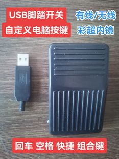 自定义USB脚踏开关彩超工作站采图 游戏工控医疗影像脚踩踏板键值