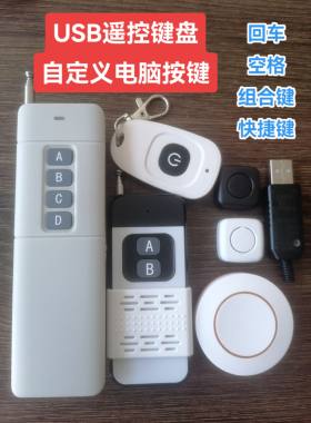 USB无线自定义4键键盘回车空格F4电脑遥控开关道闸提词器加油站
