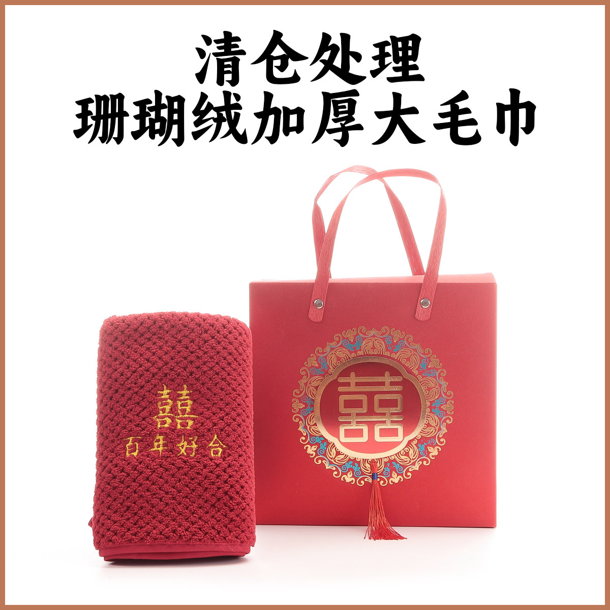 比纯棉柔软珊瑚绒加厚红色毛巾订婚结婚一对回礼礼盒伴手礼不掉毛