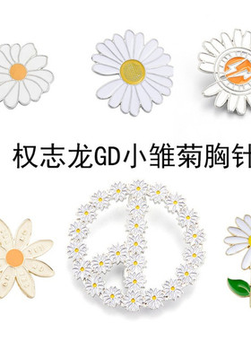 小雏菊日系金属徽章别针