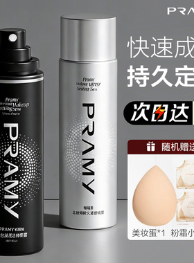 柏瑞美定妆喷雾快速成膜不易脱妆