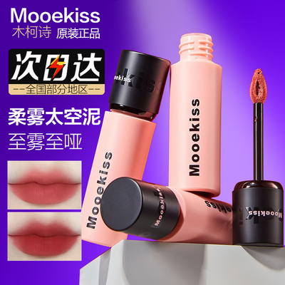 特价促销木柯诗唇泥不掉色哑光