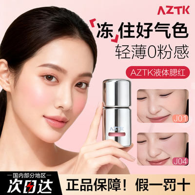 AZTK液体腮红jc01收缩提亮哑光