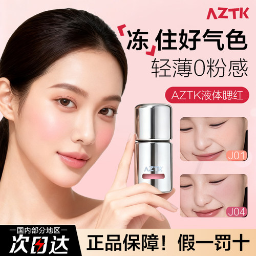 AZTK液体腮红jc01收缩提亮哑光