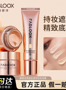 特价Fabloox馥碧诗粉霜持妆提亮