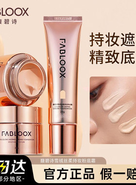 特价Fabloox馥碧诗粉霜持妆提亮