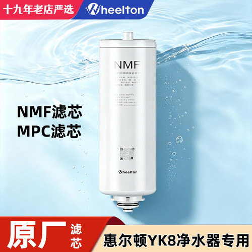 惠尔顿原装YK8净水器滤芯