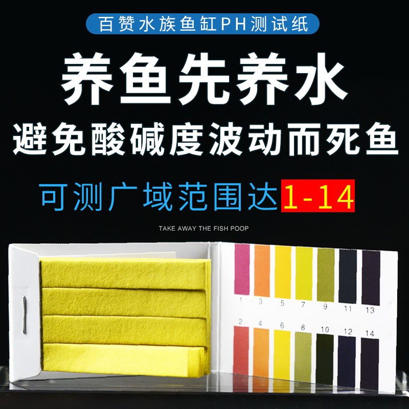 鱼缸酸碱度测试条水质ph测试纸水族酸碱性养鱼检测水质ph值ph试纸