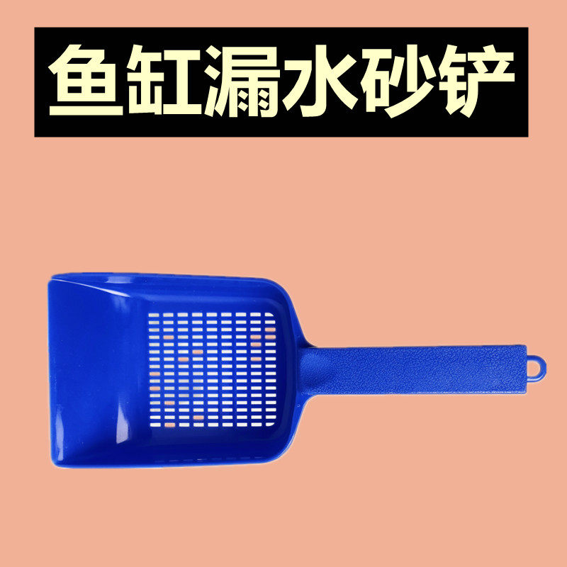 鱼缸砂铲水草泥底沙鱼缸平砂铲水草泥造景多功能塑料漏水清洁铲