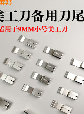 田岛NT爱利华美工刀配件后堵卡扣