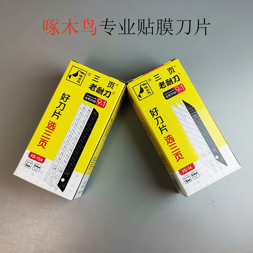 啄木鸟小号汽车家具贴膜墙纸刀片