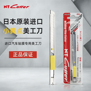 日本进口NT不锈钢小黄点美工刀STL-ONE汽车贴膜车衣改色裁膜刀