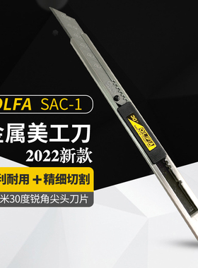 爱利华小号美工刀SAC-1日本进口不锈钢OLFA汽车车衣改色裁膜刀架
