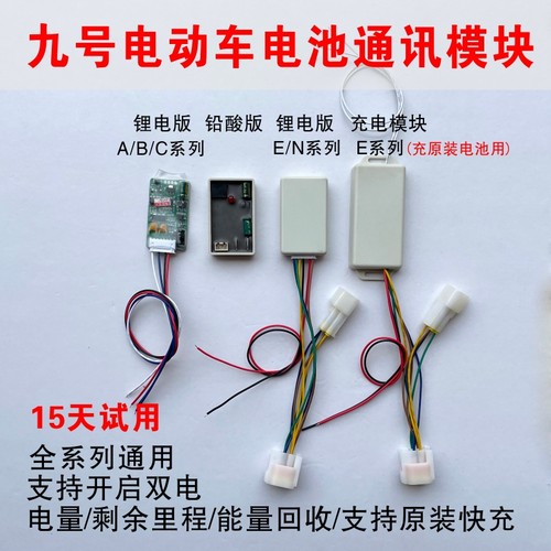 九号电池通讯模块E/N/B/C全系列