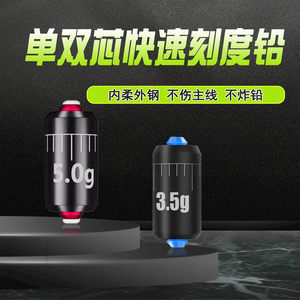 环保快速单双芯刻度铅坠
