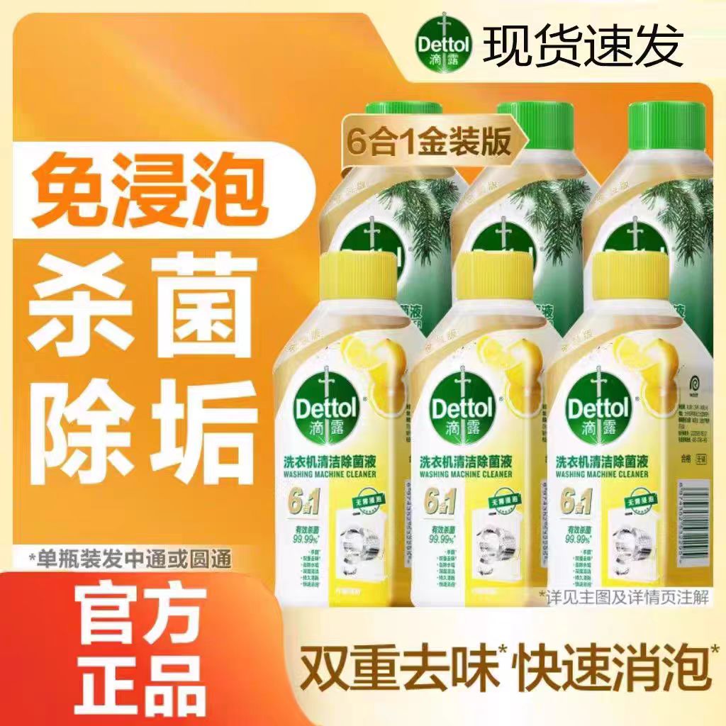 滴露洗衣机清洗剂清洗液强力去垢杀菌免浸泡滚筒波轮专用液250ml