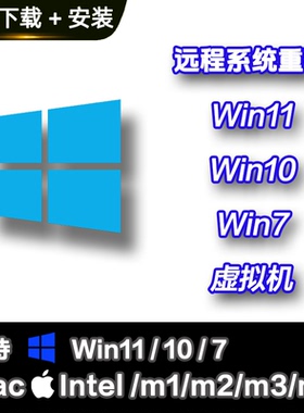 系统重装 远程安装系统Win11/Win10/Win7 电脑系统升级专业版原版