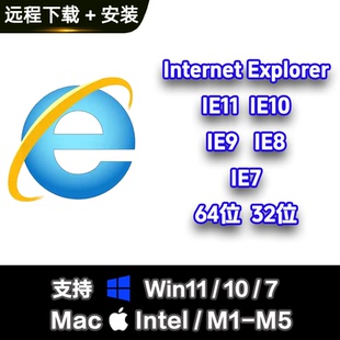 ie浏览器安装历史版本旧版本ie软件 支持远程安装 支持win11/10/7