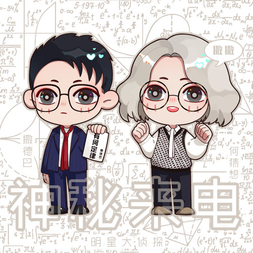 【蘑菇喵】明星大侦探同人周边 双北 何炅撒贝宁何猜想撒德巴