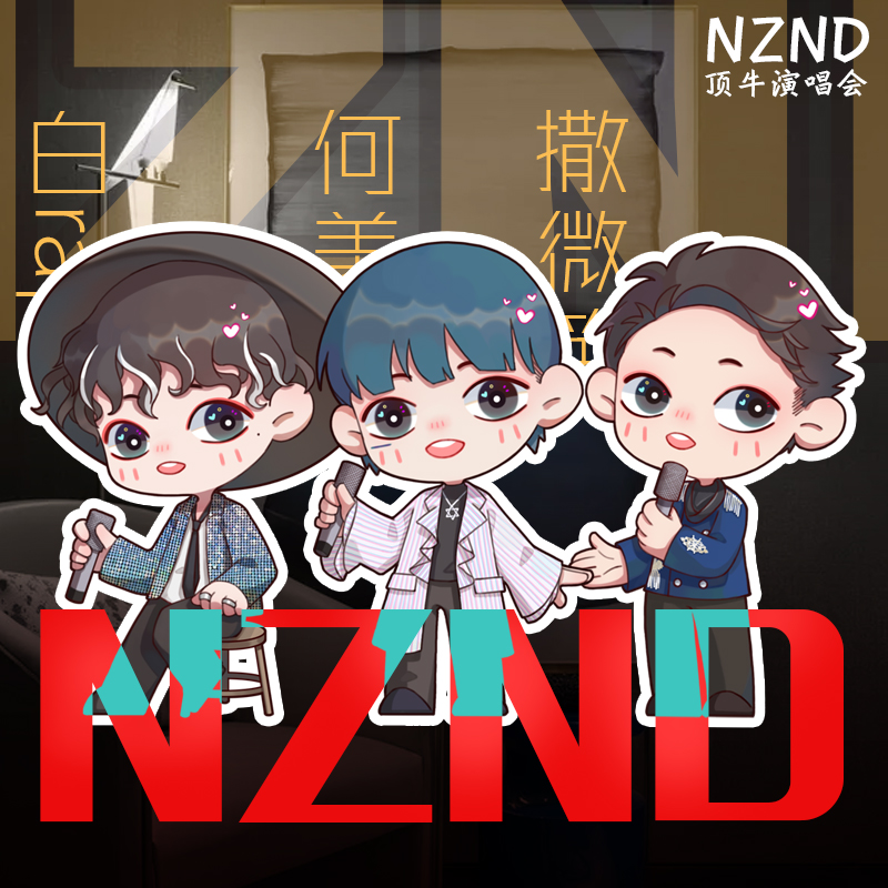 明星周边何炅白敬亭撒贝宁