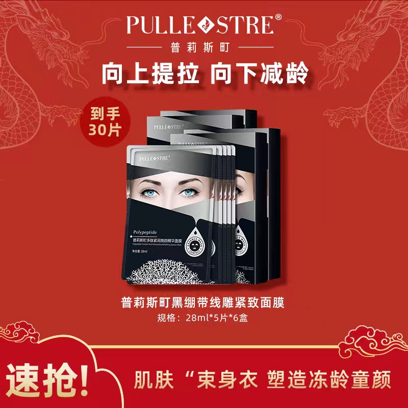 普莉斯町黑绷带线雕面膜提拉紧致