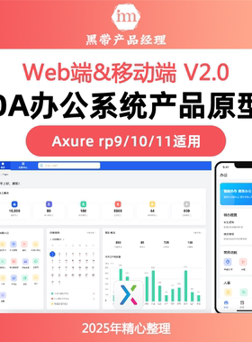 OA办公系统Web端和移动端Axure9/10/11产品高保真原型源文件