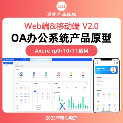 OA办公系统Web端和移动端Axure9/10/11产品高保真原型源文件