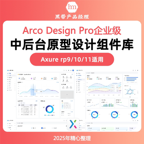 ArcoDesignPro中后台原型组件