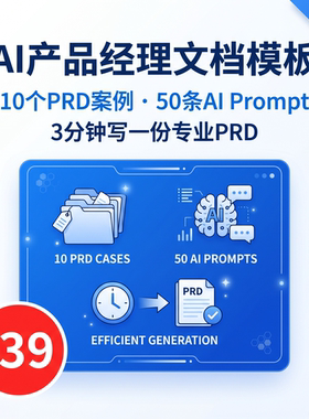 AI产品经理文档模板PRD和Prompt