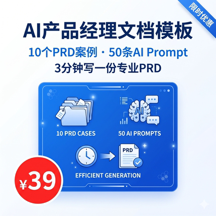 AI产品经理文档模板PRD案例库高效生成PM专业版prompt AI工作流
