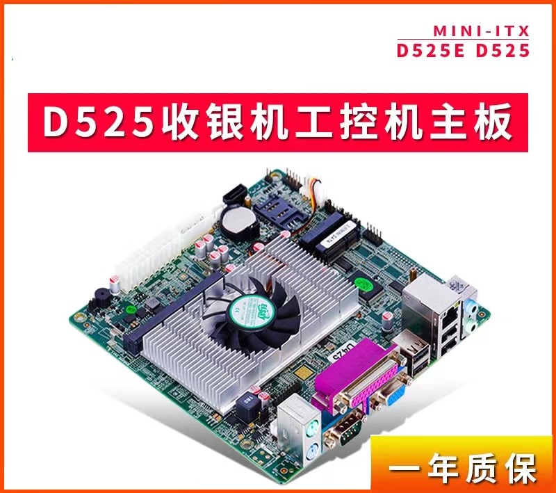 现货 D525itx工控主板超市收银机ATX供电D525迷你POS收银小主板